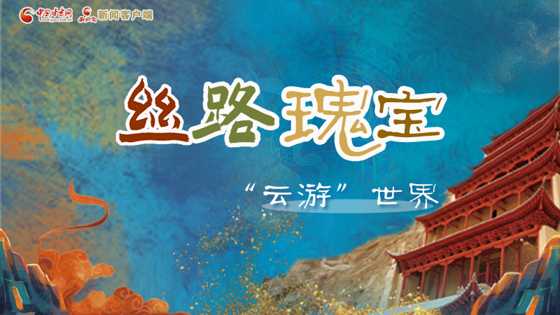 2025相約敦煌·圖解|絲路瑰寶“云游”世界 “數字敦煌”實力圈粉