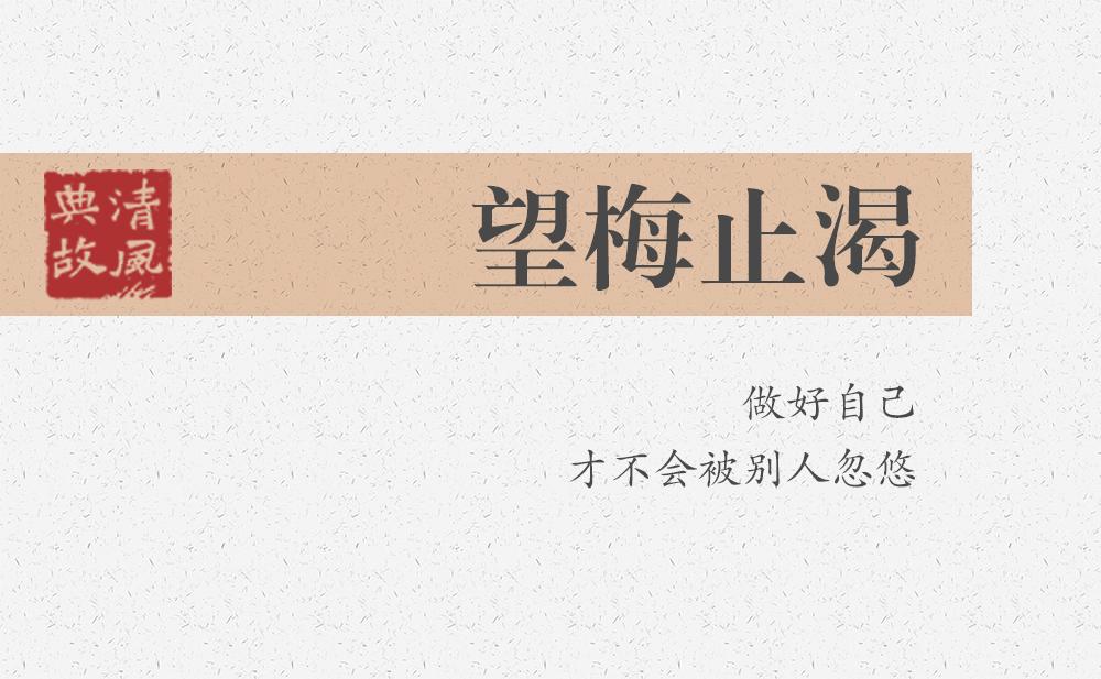望梅止渴 | 做好自己，才不會被別人忽悠