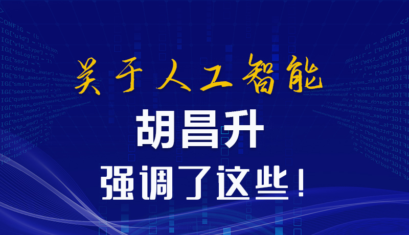 圖解|關于人工智能 胡昌升強調了這些！