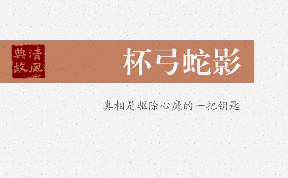 杯弓蛇影 | 真相是驅除心魔的一把鑰匙