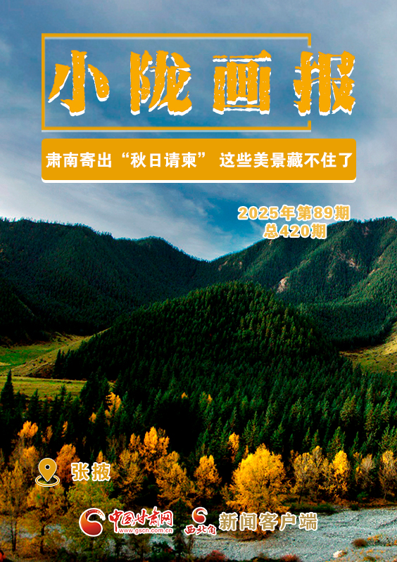 【小隴畫報·420期】肅南寄出“秋日請柬” 這些美景藏不住了!