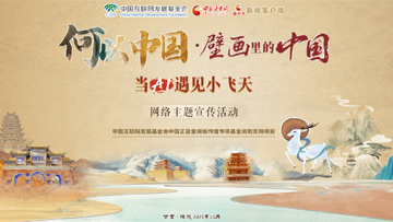 【專題】“何以中國(guó)·壁畫(huà)里的中國(guó)”當(dāng)AI遇見(jiàn)小飛天 網(wǎng)絡(luò)主題宣傳活動(dòng)