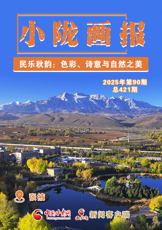 【小隴畫報·421期】民樂秋韻:色彩、詩意與自然之美