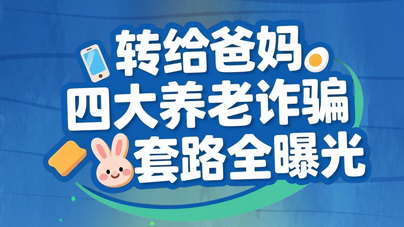 長圖|轉給爸媽 四大養老詐騙套路全曝光