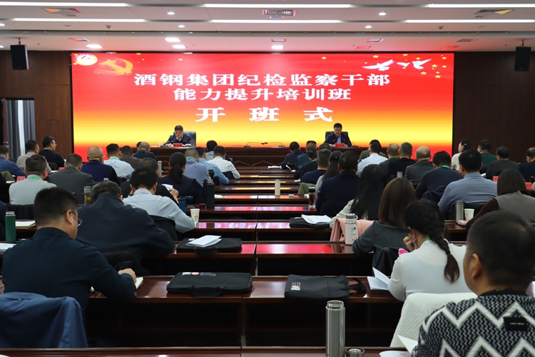1763454027609011.jpg 酒鋼集團紀檢監察干部能力提升培訓班在高臺干部學院開班.jpg