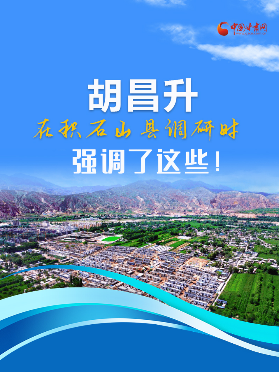 圖解|胡昌升在積石山縣調(diào)研時強調(diào)了這些！