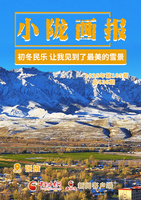 【小隴畫報·436期】初冬民樂，讓我見到了最美的雪景