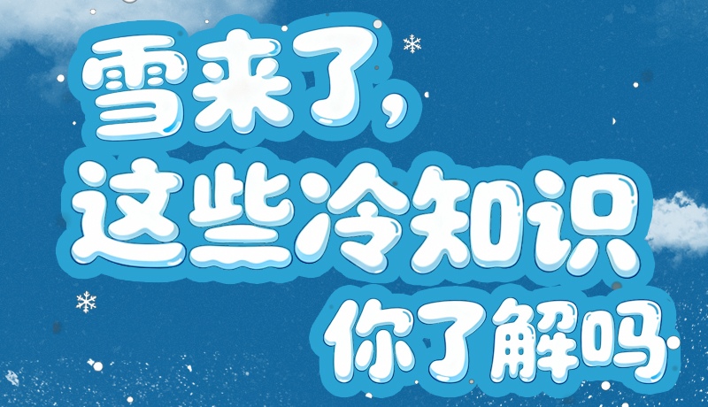 長圖|雪來了，這些“冷知識”你了解嗎？