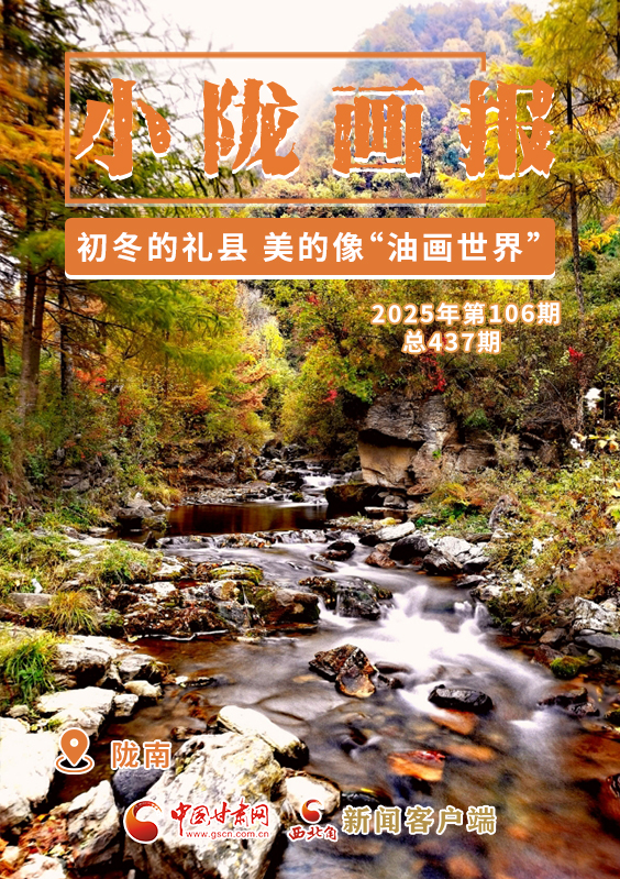 【小隴畫報(bào)·437期】初冬，禮縣美的像“油畫世界”