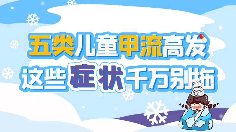長圖|五類兒童甲流高發,這些癥狀千萬別拖!