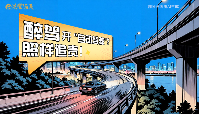 【甘快看】尊憲崇法·網(wǎng)絡(luò)普法“甘”快看|醉駕開“自動(dòng)駕駛”?照樣追責(zé)!