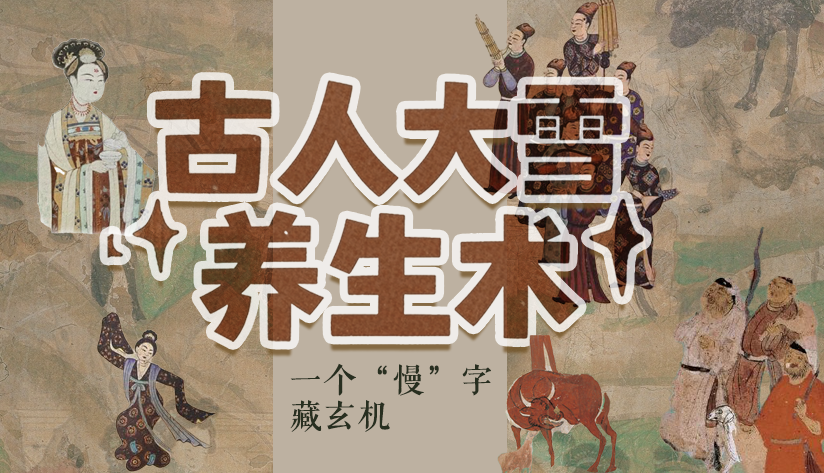 圖解|古人大雪養生術：一個“慢”字藏玄機