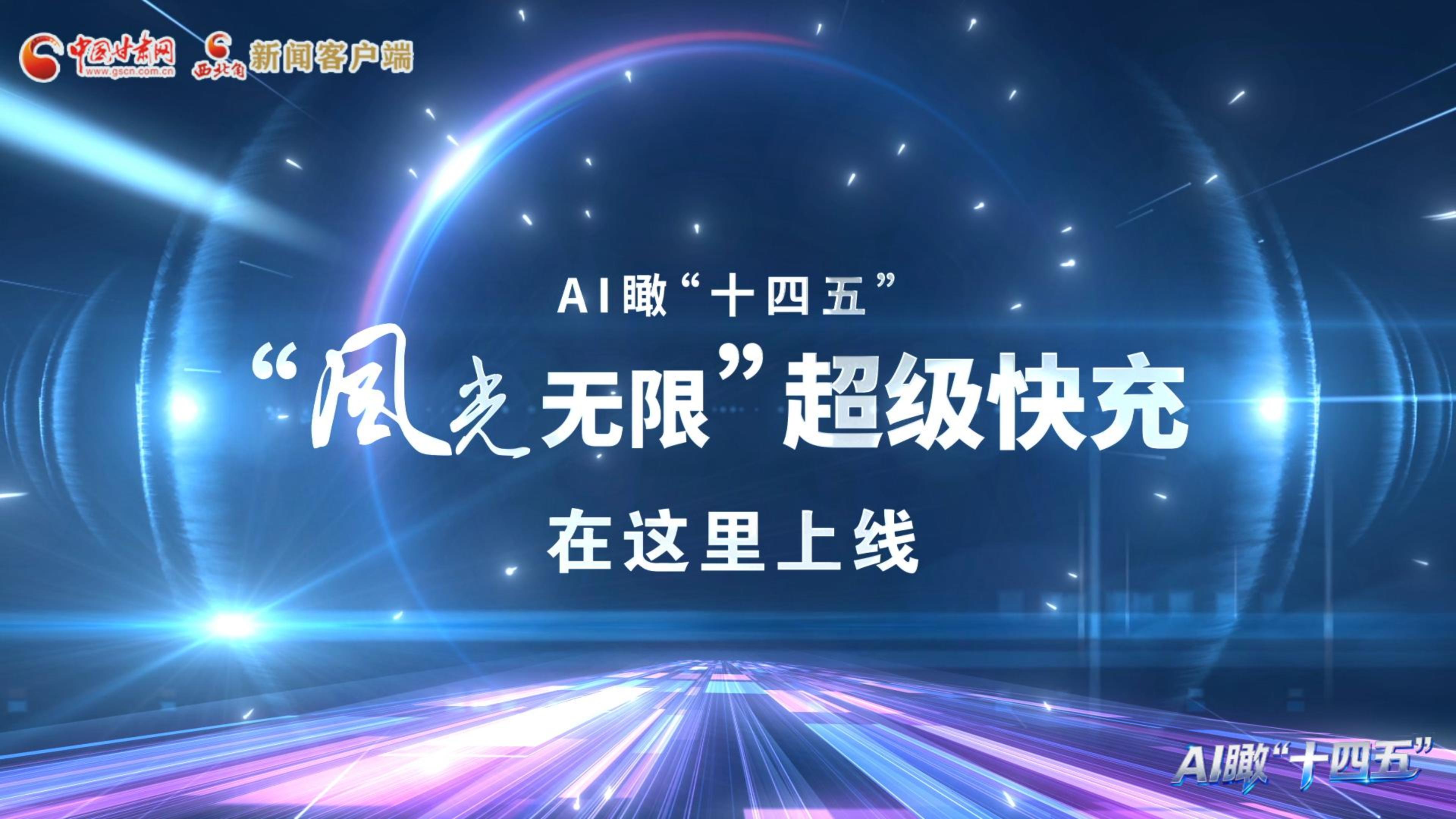 AI瞰甘肅“十四五”|“風光無限”超級快充在這里上線