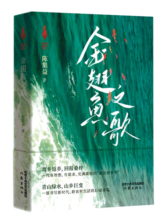 京津冀作家筆下的“新山鄉巨變”