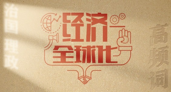 從高頻詞學(xué)《習(xí)近平談治國(guó)理政》第五卷 | 經(jīng)濟(jì)全球化