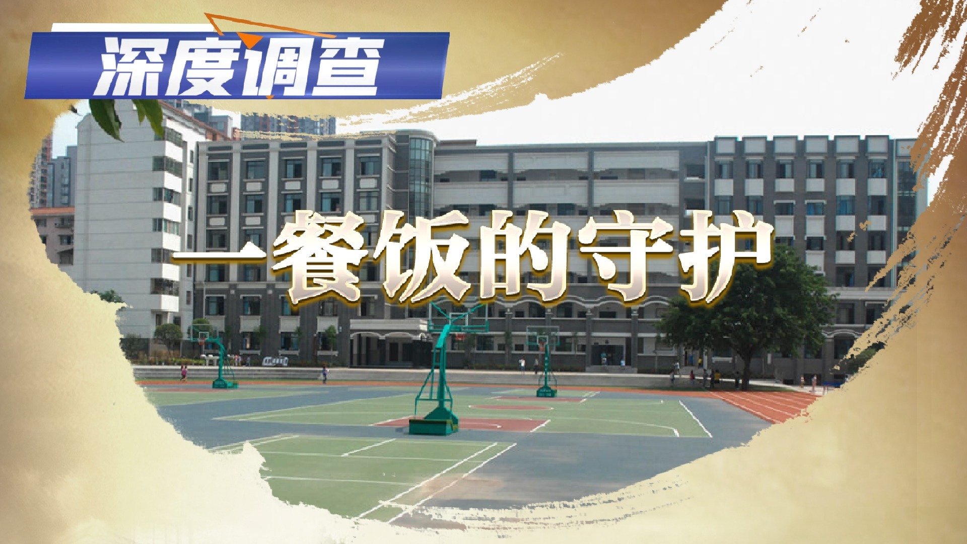 深度調(diào)查丨一餐飯的守護(hù)