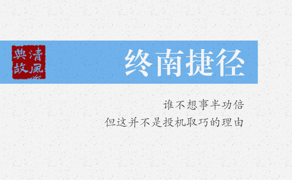 終南捷徑 | 誰不想事半功倍，但這并不是投機(jī)取巧的理由
