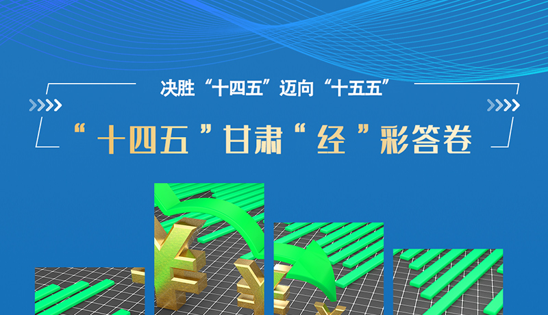 海報|一組數據看“十四五”甘肅“經”彩答卷