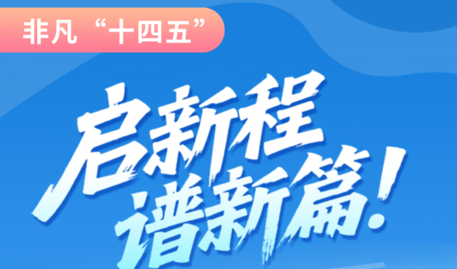 非凡“十四五”|啟新程，譜新篇！甘肅全力打造國家向西開放戰(zhàn)略通道